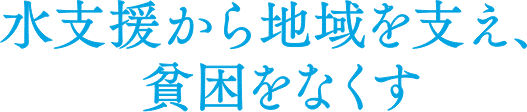 生命の水うるおす未来